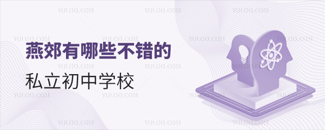 燕郊有哪些不錯的私立初中學校