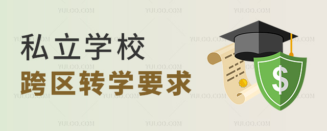 私立學(xué)校跨區(qū)轉(zhuǎn)學(xué)要求