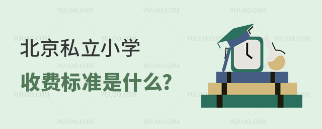 北京私立小學收費標準是什么