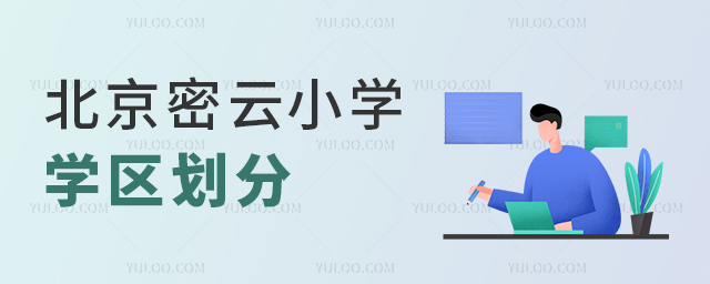 北京密云小學學區劃分