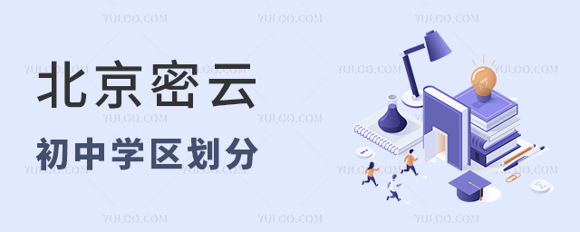 北京密云初中學(xué)區(qū)劃分