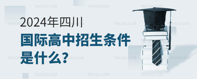 2024年四川國際高中招生條件是什么