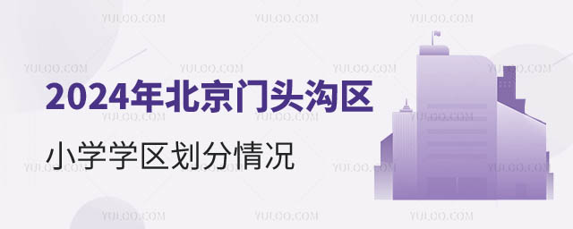 北京門頭溝區小學學區劃分.jpg