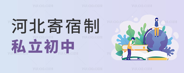 河北寄宿制私立初中