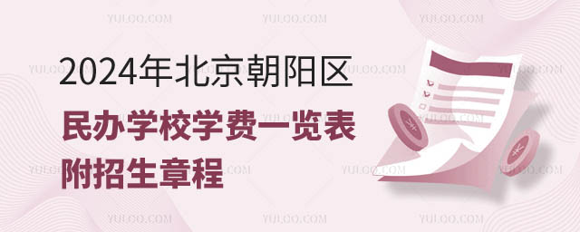 北京朝陽區民辦學校學費.jpg
