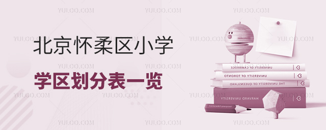 北京懷柔區(qū)小學(xué)學(xué)區(qū)劃分表一覽