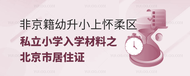 非京籍幼升小上懷柔區私立小學入學材料之北京市居住證