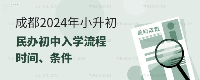 成都2024年小升初民辦初中入學流程、時間、條件
