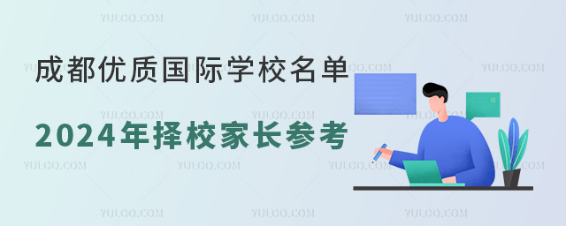 成都優質國際學校名單(附學費),供2024年擇校家長參考