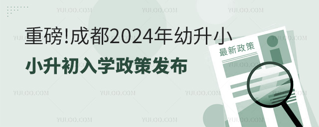 重磅!成都2024年幼升小、小升初入學政策發布