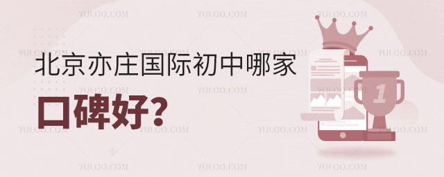 北京亦莊國際初中哪家口碑好