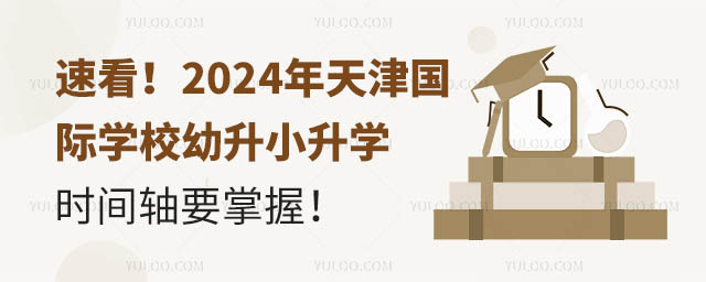 2024年天津國際學校幼升小升學時間軸