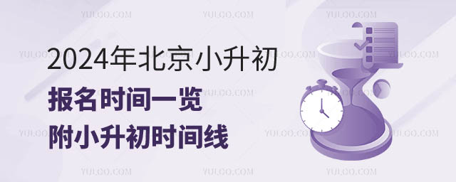 北京小升初報名時間一覽.jpg