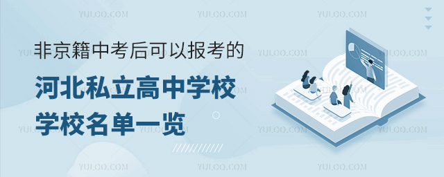 非京籍中考后可以報(bào)考的河北私立高中學(xué)校名單一覽