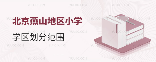 北京燕山地區小學學區劃分范圍