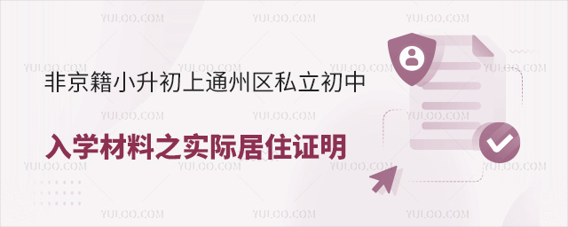 非京籍小升初上通州區(qū)私立初中入學(xué)材料之實(shí)際居住證明
