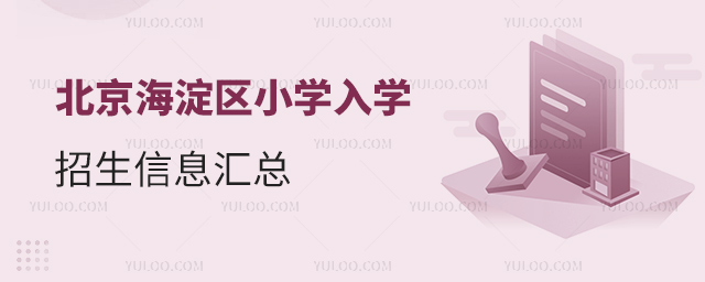北京海淀區小學入學招生信息匯總
