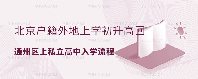 北京戶籍外地上學(xué)初升高回通州區(qū)上私立高中入學(xué)流程
