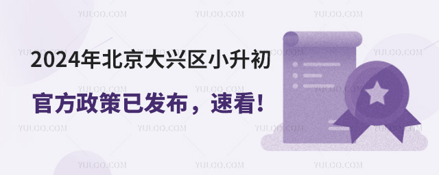 2024年北京大興區(qū)小升初官方政策已發(fā)布
