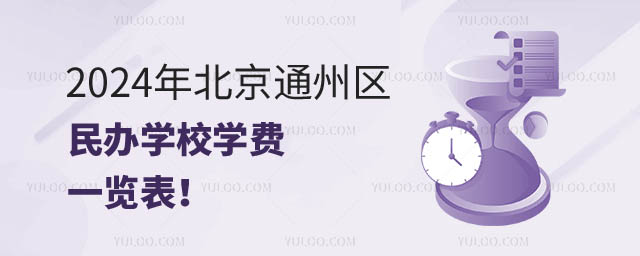 北京通州區民辦學校學費.jpg