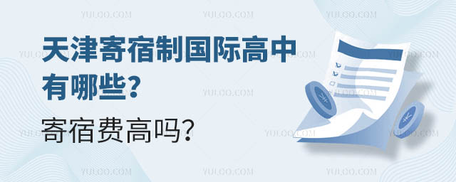 天津寄宿制國際高中有哪些?寄宿費高嗎?.jpg