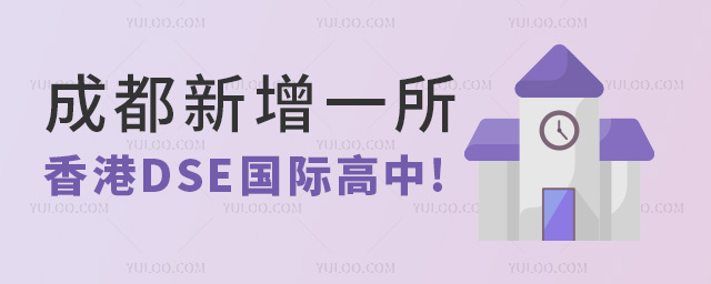 成都新增一所香港DSE國(guó)際高中