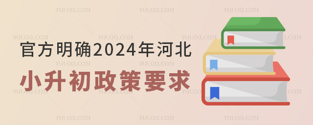 官方明確2024年河北小升初政策要求