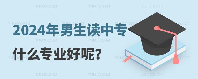 2024年男生讀中專什么專業(yè)好呢?