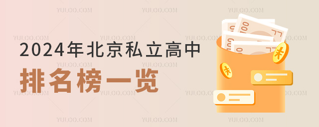 2024年北京私立高中排名榜一覽表