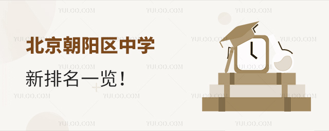 北京朝陽區(qū)中學(xué)新排名一覽