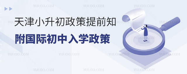 2025年天津小升初政策提前知,附國際初中入學政策