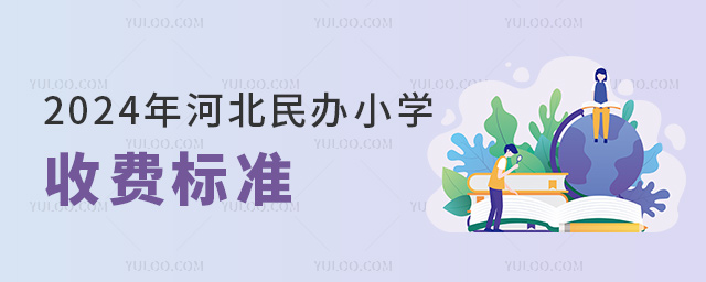 2024年河北民辦小學收費標準