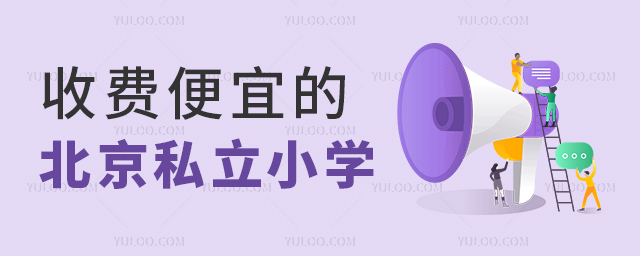 收費(fèi)便宜的北京私立小學(xué)