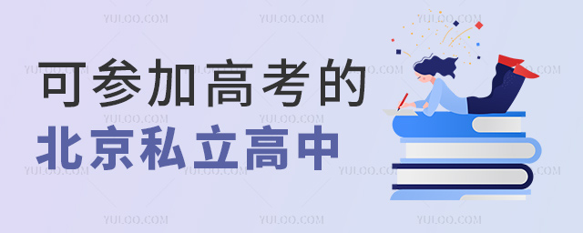 可參加高考的北京私立高中