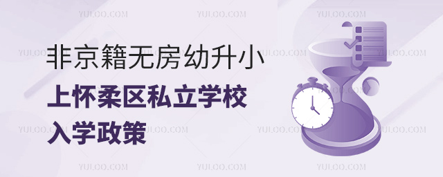 非京籍無房幼升小上懷柔區(qū)私立學(xué)校入學(xué)政策