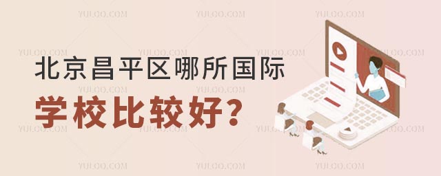北京昌平區哪所國際學校比較好