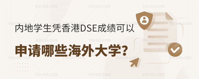 內(nèi)地學(xué)生憑香港DSE成績(jī)可以申請(qǐng)哪些海外大學(xué)