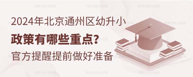2024年北京通州區幼升小政策有哪些重點