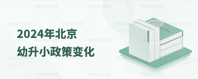 2024年北京幼升小政策變化
