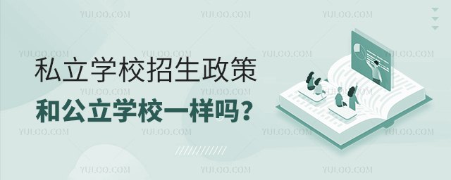 私立學校招生政策和公立學校一樣嗎