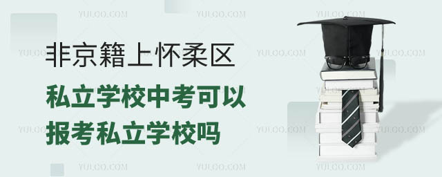 非京籍上懷柔區私立學校中考可以報考私立學校嗎.jpg