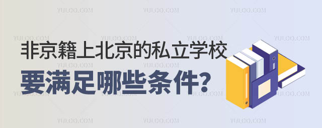 非京籍上北京的私立學校.jpg