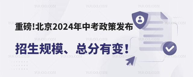 重磅!北京2024年中考政策發(fā)布.jpg