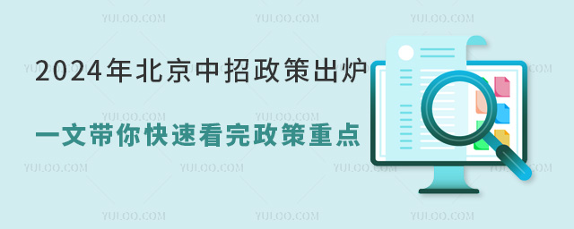 2024年北京中招政策出爐,一文帶你快速看完政策重點