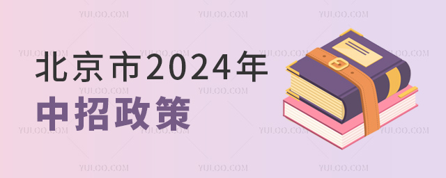北京市2024年中招政策