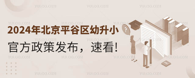 2024年北京平谷區(qū)幼升小官方政策