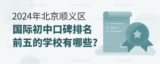 2024年北京順義區(qū)國際初中口碑排名前五的學校
