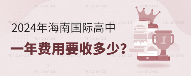 2024年海南國際高中一年費用要收多少