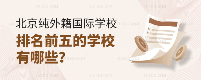 北京純外籍國際學校排名前五的學校