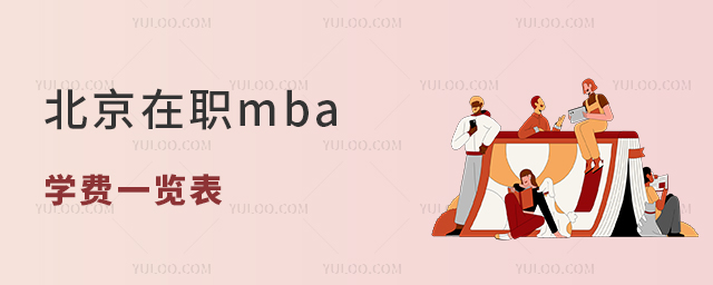 北京在職mba學費一覽表